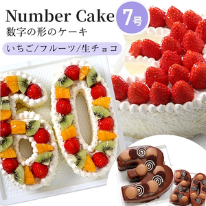 ナンバーケーキお誕生日記念日お祝いナンバーケーキ【7号】 フルーツいっぱい