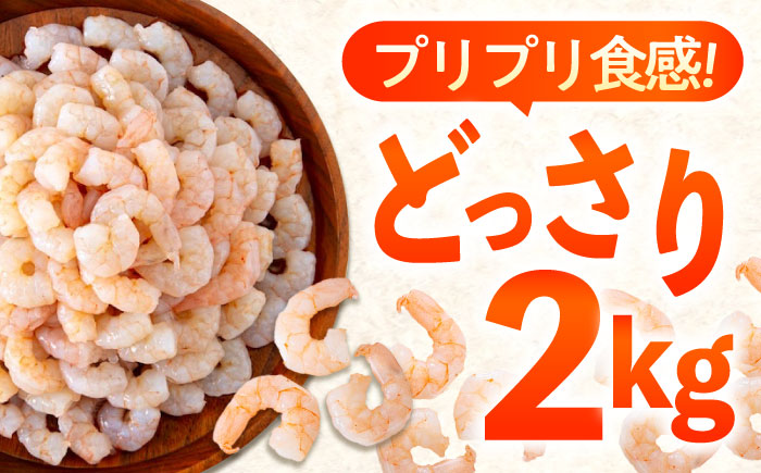 【全12回定期便】　冷凍 海鮮 【背ワタ処理済】プリプリむきえび2kg(1kg×2) 広島県福山市/マルケー食品株式会社 えび エビ むきえび 処理済み 2kg [BABC025]