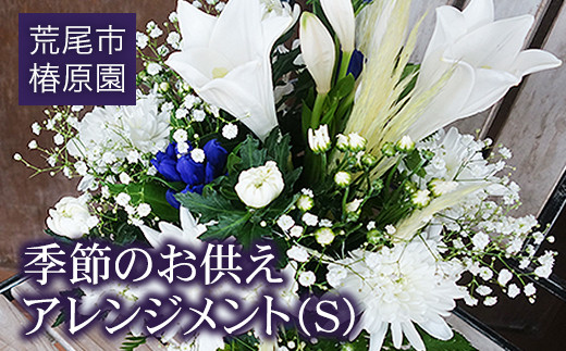「椿原園」の 季節のお供えアレンジメントＳ 熊本県荒尾市のお花屋さん《60日以内に出荷予定(土日祝除く)》