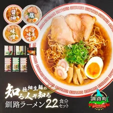 釧路 ラーメン セット(22食分)(スープ用 調味料付)_人気 ラーメン 細麺 4種 の 味 醤油 塩 味噌 旨辛味噌 食べ比べ 釧路ラーメン しょう油 しお みそ 辛味 北海道産 小麦 冷蔵 森谷食