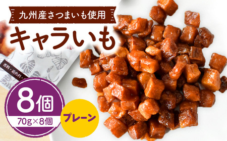 キャラいも プレーン 70g×8個 国産 九州産 さつまいも いも お芋 お菓子 キャラメル キャラいも プレーン 70g 8個 手作り おやつ グルメ お取り寄せ