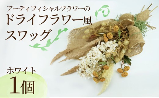 ドライ フラワー 風 スワッグ ホワイト インテリア アーティフィシャル フラワー アレンジメント ギフト 造花 記念 お祝い 母の日 父の日 敬老の日 贈答用 プレゼント用