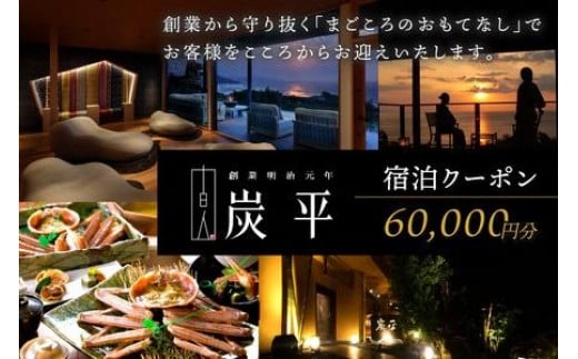 
海の京都／間人温泉炭平　ご宿泊クーポン　60,000円分　京都・京丹後・温泉宿・蟹宿・間人ガニ・高級宿・チケット
