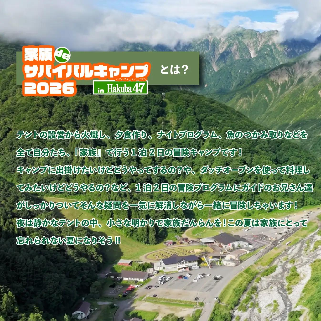 【体験チケット】Hakuba47 家族deサバイバルキャンプ 大人1名様  / 長野県白馬村