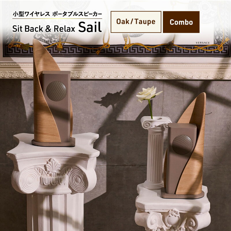 【ふるさと納税】Sit Back ＆ Relax Sail Oak/Taupe Combo ワイヤレスポータブルスピーカー ワイヤレス スピーカー オーディオ Bluetooth 東京都 文京区　お届け：1～1カ月半程度で発送
