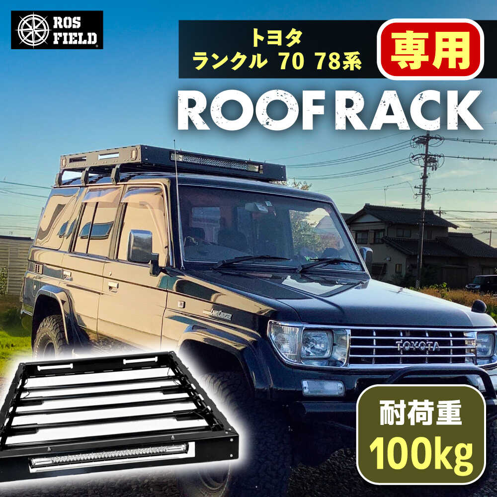 【ふるさと納税】ROS FIELD トヨタ ランクル 70 78系専用 ルーフラック / 車 くるま カー用品 アウトドア レジャー / 恵那市 / ROYAL STAGE[AUEB015]
