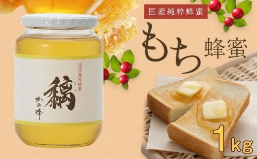 
かの蜂 国産もち蜂蜜【1kg】養蜂一筋60年自慢の一品　さっぱりとした後味の蜂蜜 保存食 防災グッズ
