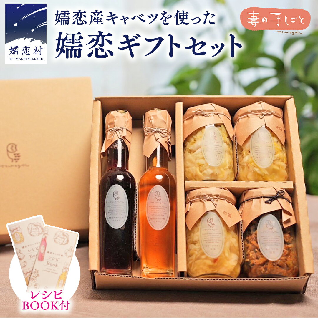 【ふるさと納税】【 熨斗 対応品 】 嬬恋 ギフト セット ( キャベツ酢 2種・ ザワークラウト 3種 ・ 嬬恋産キャベツ の 佃煮 1種 ) 先行予約 ギフト 熨斗 御中元 ギフトセット 酢 調味料 ダイエット 酢キャベツ おすすめ ダイエット 国産 惣菜