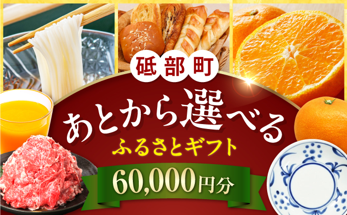 【あとから選べる】砥部町ふるさとギフト 6万円分 砥部焼 焼き物 果物 フルーツ 柑橘 みかん グルメ 食品 お取り寄せ 詰め合わせ [BJYZ002]