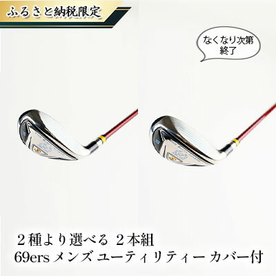 【ふるさと納税】ゴルフ 69ers メンズ ゴルフクラブ ユーティリティー 20度 23度 2種より選べる 2本 セット ヘッドカバー 付 ユーティリティクラブ ゴルフユーティリティ クラブ おすすめ ゴルフ用品 シックスティ ナイナーズ ふるさと納税限定 兵庫 兵庫県 姫路市