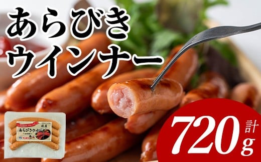 あらびきウインナー(計720g・120g×6P) 国産 豚肉  ウインナー【ナンチク】A1020