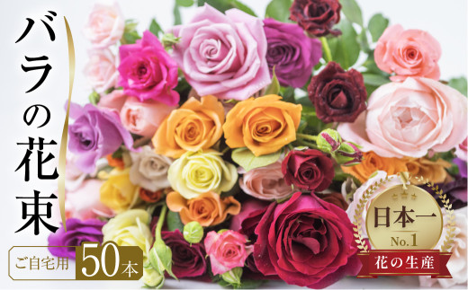 《指定日可》【訳あり】バラ 花束 50本 チャーミングローズ  花 (  規格外 ご自宅用 ) 薔薇  生花 愛知県 田原市