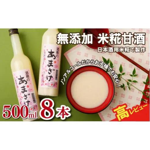 【 蔵元直送 】甘酒 500ml 8本 セット 無添加 あまざけ C117a