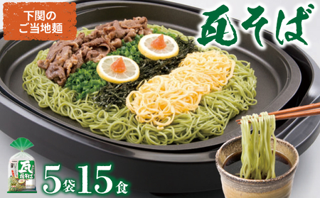瓦そば かわらそば 焼きそば つけ麺 そば 抹茶 ご当地麺 3食×5袋 下関 山口  JO002