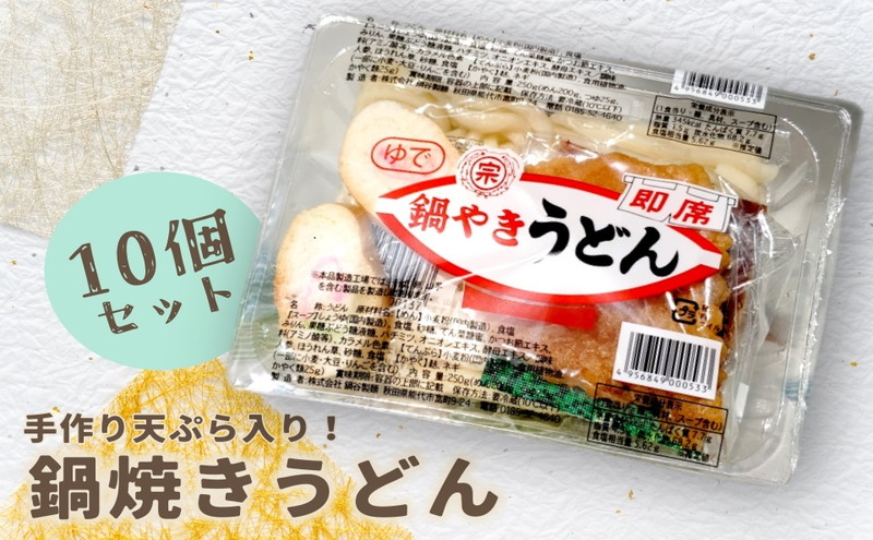【10～2月限定】手作り天ぷらが美味しい 鍋谷製麺の 鍋焼きうどん 10食セット 【冷蔵】