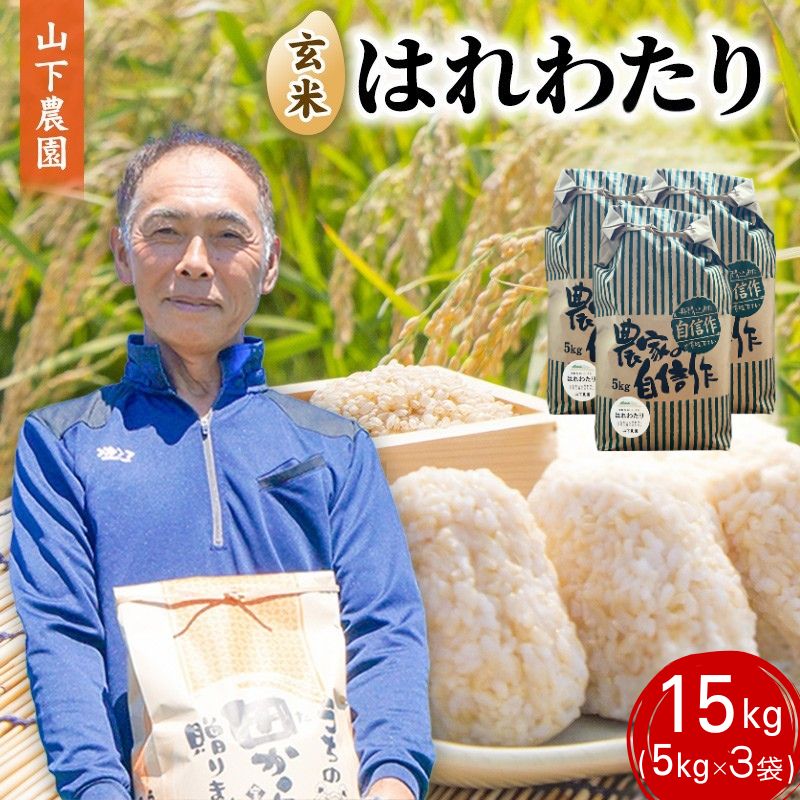 【ふるさと納税】米 令和8年産 15kg (5kg×3袋) はれわたり 玄米 青森県鰺ヶ沢町産 こめ お米 おこめ コメ ご飯 ごはん 特A獲得 新品種 栄養豊富 ビタミン ミネラル 食物繊維 山下農園　お届け：2026年10月上旬より順次出荷