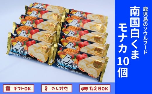 008-74 南国白くまモナカ10個セット
