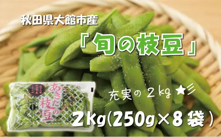 秋田県大館市産「旬の枝豆」2kg　60P3208【 アグリ川田】