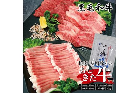 B33-34 あしきた牛焼肉、りんどうポークセット
