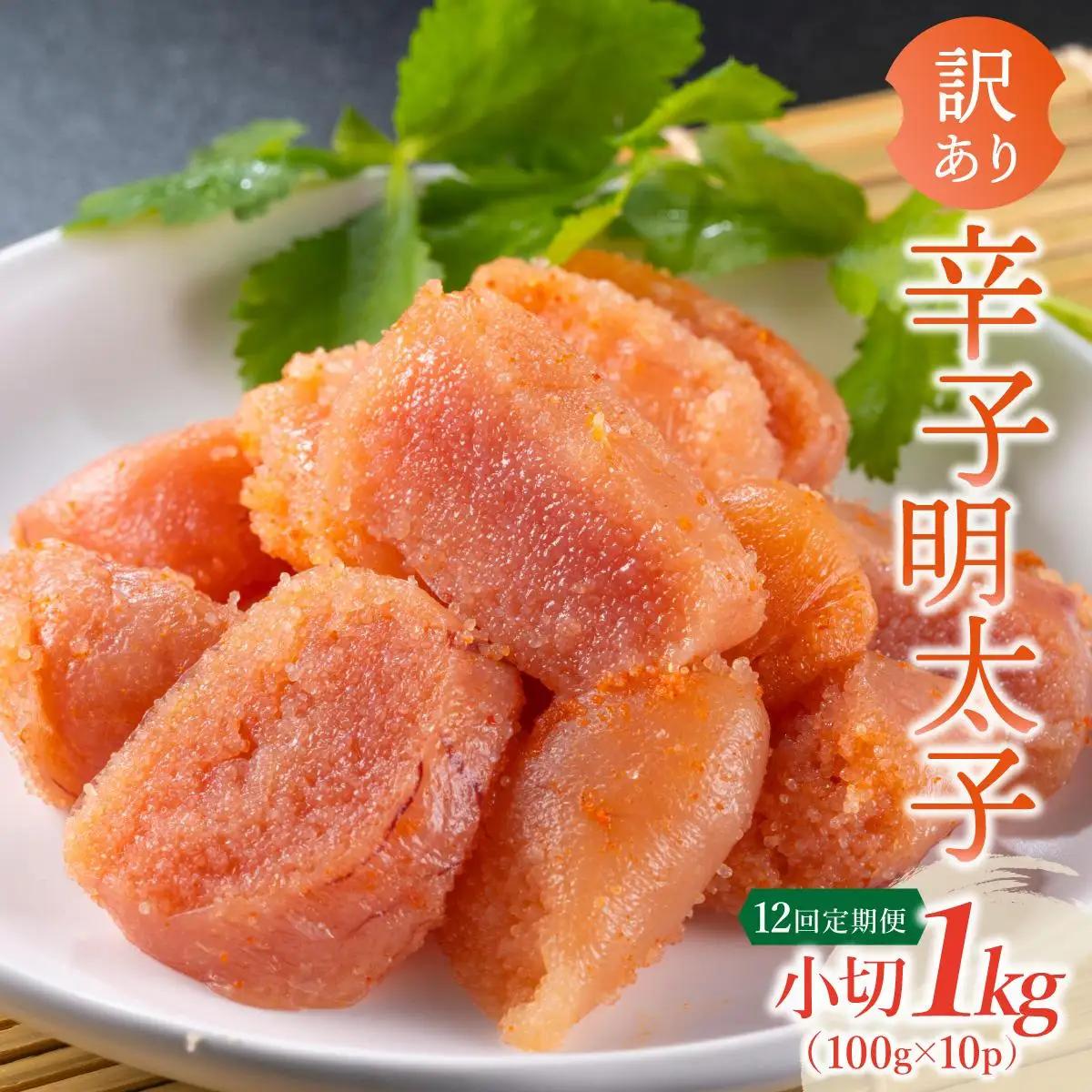  ＜定期便・全12回＞【訳あり】辛子明太子 小切1kg（100g×10p）