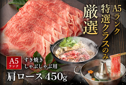 【3月末までに発送】近江牛A5ランク肩ロースすき焼・しゃぶしゃぶ用【450g】【DG05SM1-3m】