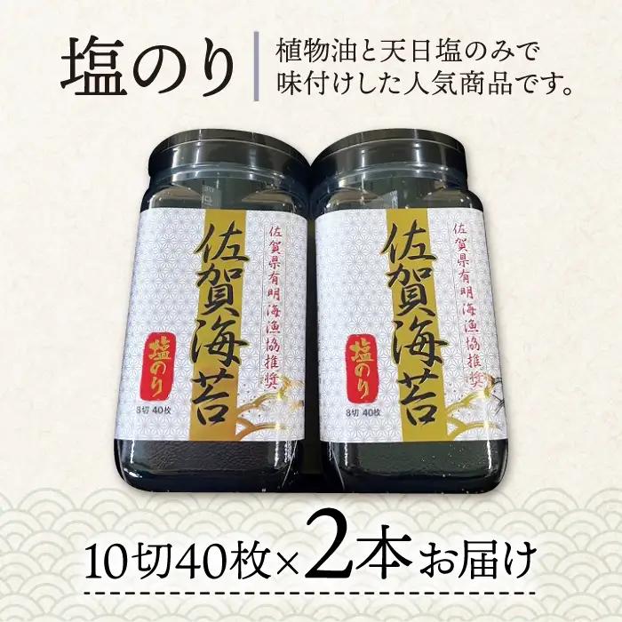 【塩のり】佐賀海苔ボトル（10切40枚）2本セット　海苔 塩海苔 のり[FBC033]
