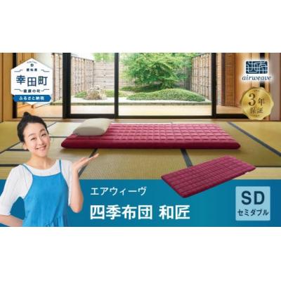 ふるさと納税 幸田町 エアウィーヴ 四季布団 和匠 ( セミダブル サイズ )