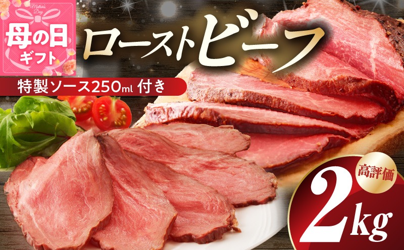 G3658m 【母の日】ローストビーフ 2kg 特製ソース 付き【牛肉 ブロック ろーすとびーふ 小分け 惣菜 簡単調理 訳あり サイズ不揃い 数量限定 家計応援】