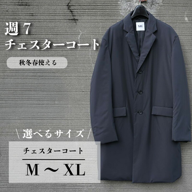 【ふるさと納税】 メンズコート チェスターコート チャコールグレー M / L / XL 撥水性 コート ビジネスコート メンズ 男性 スーツコーデ スーツコート 防寒着 中綿コート コートスタイル 紳士服 メンズファッション フォーマル 卒業式 千葉県 旭市 ソーイングアサヒ株式会社