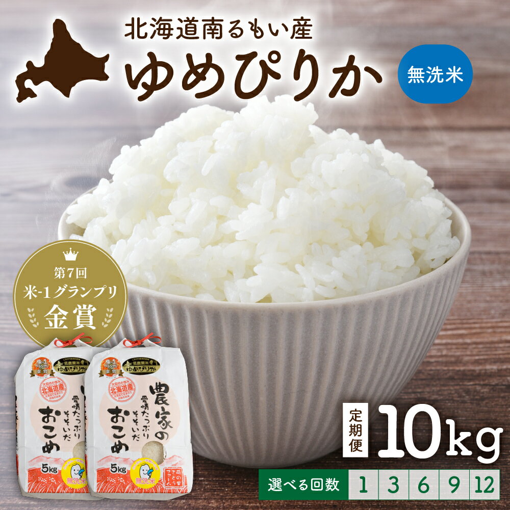 【ふるさと納税】回数が選べる 定期便 北海道留萌産「ゆめぴりか」（無洗米）米-1グランプリ金賞 北海道 南るもい産 ゆめぴりか 10kg （ 5kg ×2袋） 白米 ふるさと納税米 ふるさと 南るもい さとうファーム 留萌1回 3回 6回 9回 12回