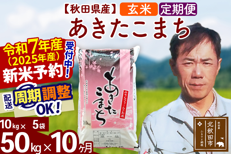 ※令和7年産 新米予約※《定期便10ヶ月》秋田県産 あきたこまち 50kg【玄米】(10kg袋) 2025年産 お届け周期調整可能 隔月に調整OK お米 みそらファーム