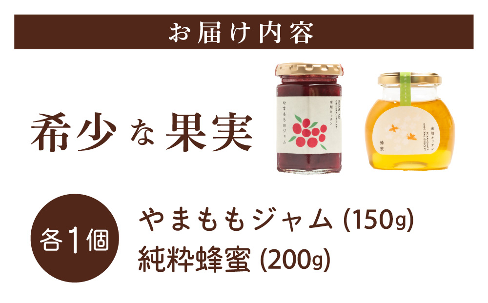 【程よい甘みが美味しい】やまももジャム 純粋蜂蜜 セット