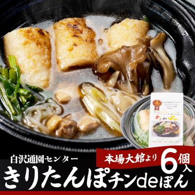 ふるさと納税 大館市 きりたんぽ鍋チンdeぽん(6コ入り)