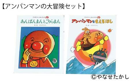 【アンパンマンの大冒険セット】「かざれるき」えほんテーブル（2冊） えほんテーブル 絵本テーブル テーブル デスク 机 えほんフレーム 絵本フレーム フレーム アンパンマン あんぱんまん 絵本 インテ