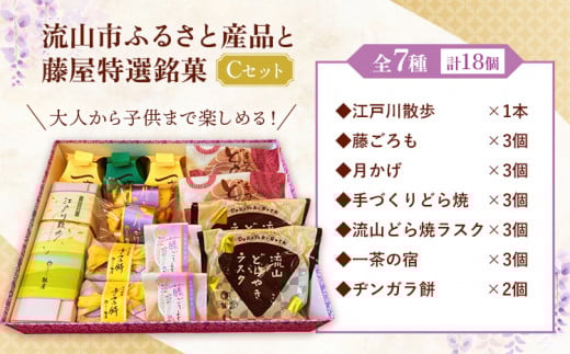 和菓子 詰め合わせ ギフトにも！流山市ふるさと産品と藤屋特選銘菓 Cセット 和菓子司 藤屋《30日以内に出荷予定(土日祝除く)》千葉県 流山市 和菓子 詰め合わせ 福袋 セット ギフト お菓子