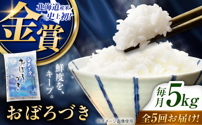 【5回定期便】雪蔵工房 おぼろづき 5kg | JAびばい [BOAF020]