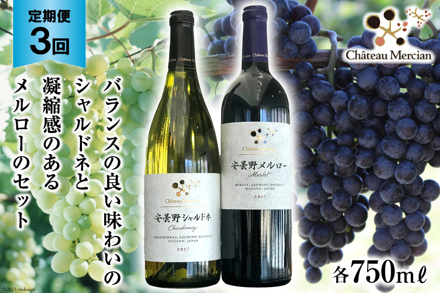 
定期便 ワイン 赤 白 安曇野メルロー & 安曇野シャルドネ 各750ml×3回 総計6本 飲み比べ 赤ワイン 白ワイン / シャトー・メルシャン 勝沼ワイナリー / 長野県 池田町
