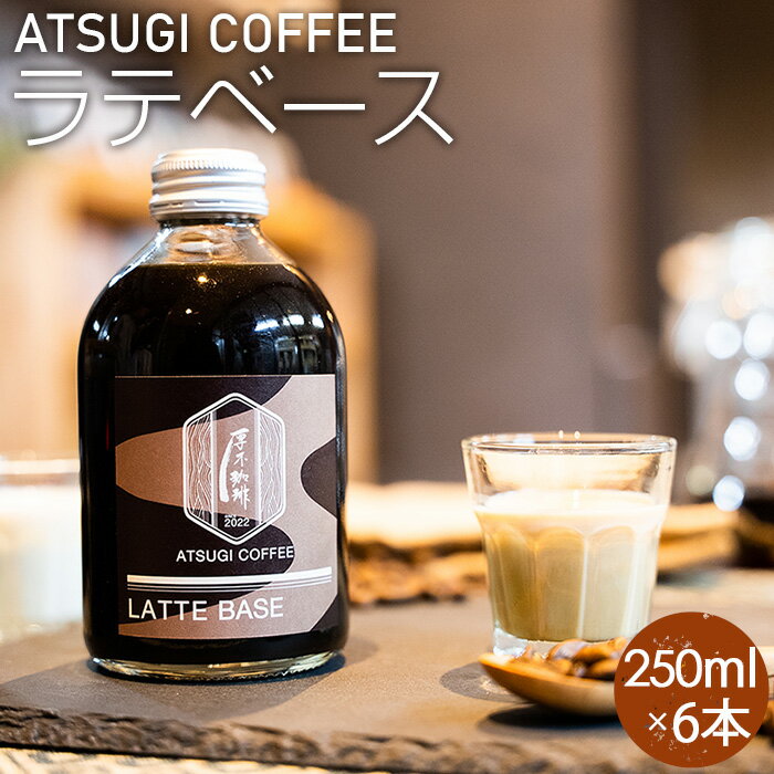 【ふるさと納税】ラテベース（250ml）6本セット ／ コーヒー 珈琲 ラテ コーヒー牛乳 カフェ リラックスタイム 混ぜるだけ 本格的 簡単 お手軽 送料無料 神奈川県