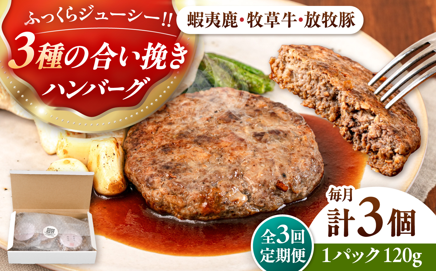 【全3回定期便】 【蝦夷鹿×牧草牛×放牧豚】ハンバーグ 3個 《厚真町》【GOODGOOD株式会社】 ハンバーグ 鹿肉 牛肉 豚肉 小分け 冷凍配送 北海道 [AXBP015]