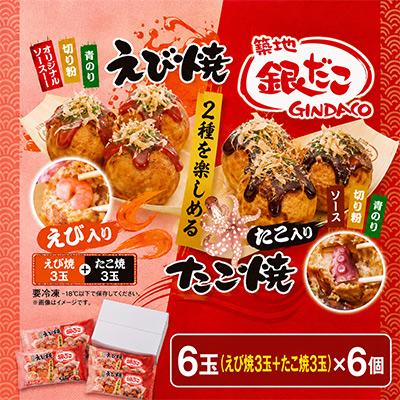 ふるさと納税 桐生市 ふるさと納税限定　築地銀だこ　えびたこミックス(えび焼3玉+たこ焼3玉入り)×6個