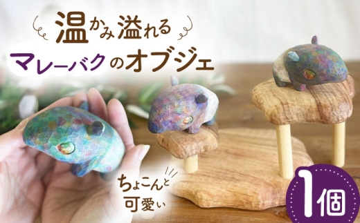 マレーバク 木彫りの置物 1点 オブジェ 動物 糸島市 / しろくも工房【いとしまごころ】 [AEO010]
