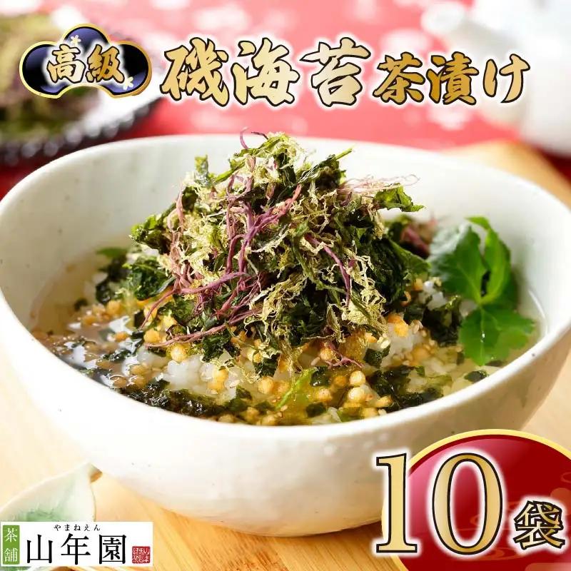 お茶漬け 海苔 茶漬け 10袋 ご飯 お茶 のり 無添加 炊き込みご飯 伊豆 下田 山年園