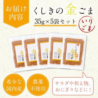 ふるさと納税 いちき串木野市 希少な国内産!農薬不使用栽培の「くしきの金ごま」(いりゴマ35g×5袋) |  | 03