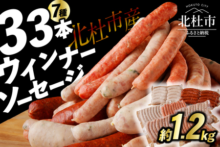 〈2025年12月配送〉ウインナー・ソーセージ 業務用詰合せセット　 総重量約1.2kg 33本 7種類 人気 大容量 業務用 シポラタ ジャーマン チョリソー バーベキュー フランク 食べ比べ オールポーク 山梨県 白州 北杜市