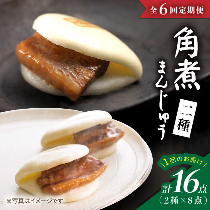 【ふるさと納税】【6回 定期便 】【春の角煮まん祭】 角煮まんじゅう 8個＆ 大とろ角煮まんじゅう 8個＜岩崎本舗＞ [CFE033] 長崎 お土産 角煮まん 角煮 ご当地グルメ 贈答 ギフト プレゼント 冷凍 セット 詰め合わせ