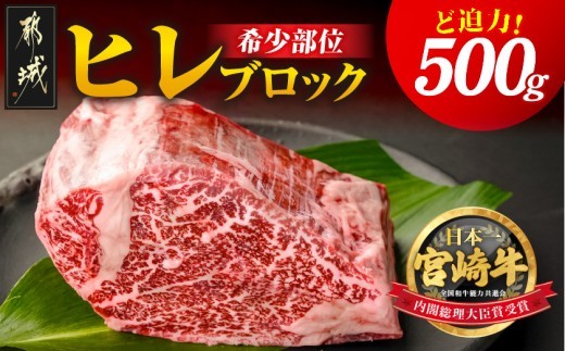 
                  宮崎牛ヒレブロック500g_26-89-027_( 都城市 ) 牛肉 宮崎県産 宮崎牛 真空パック ヒレブロック 高級部位 枝肉の3％ 希少な部位 やわらか 脂肪分が少ない お好みサイズ カット 
                