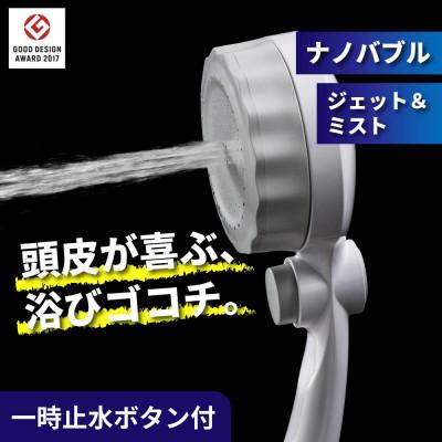 ふるさと納税 山県市 マイクロナノバブル シャワーヘッド ストップボタン付 バブリーミスティシャワー3.0 白 SH24W