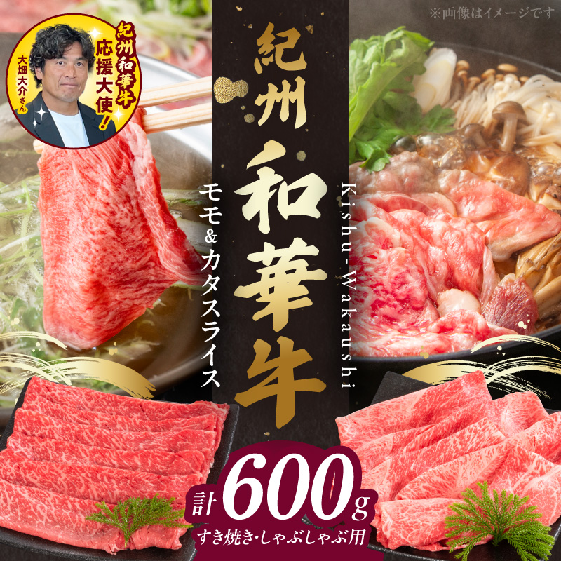 BN6055_紀州和華牛　モモ・カタ　スライス　600g