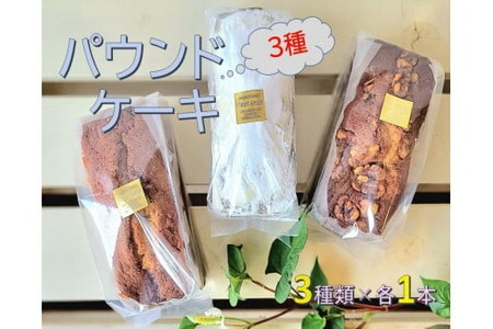 3種のパウンドケーキおまかせ詰合せ/食べ比べ フルーツ 果物