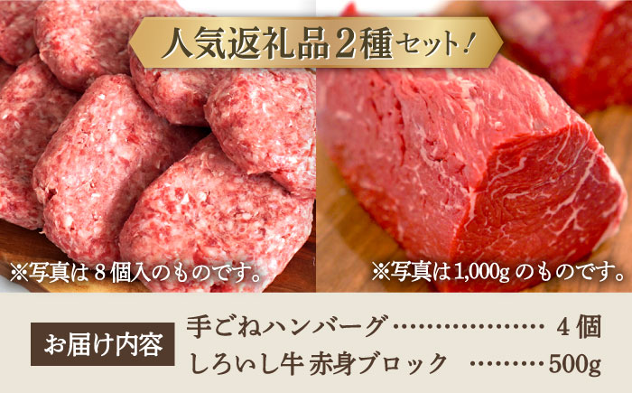 【牧場直送】人気返礼品セット！手ごねハンバーグ 4個＆しろいし牛 モモブロック（ローストビーフ用） 500g【有限会社佐賀セントラル牧場】 [IAH112]